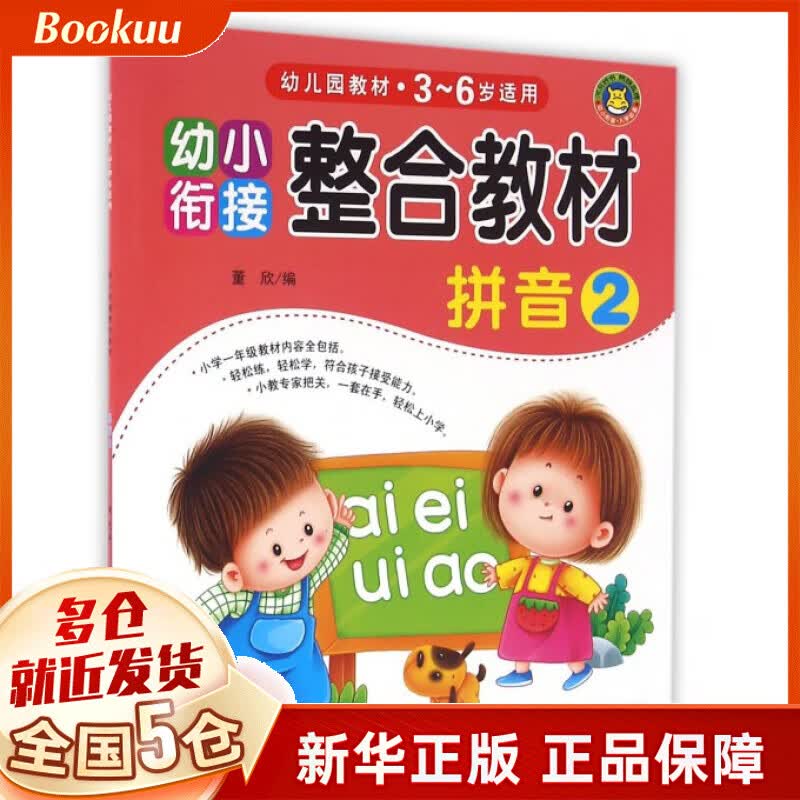 拼音(3-6岁适用2幼小衔接整合教材)
