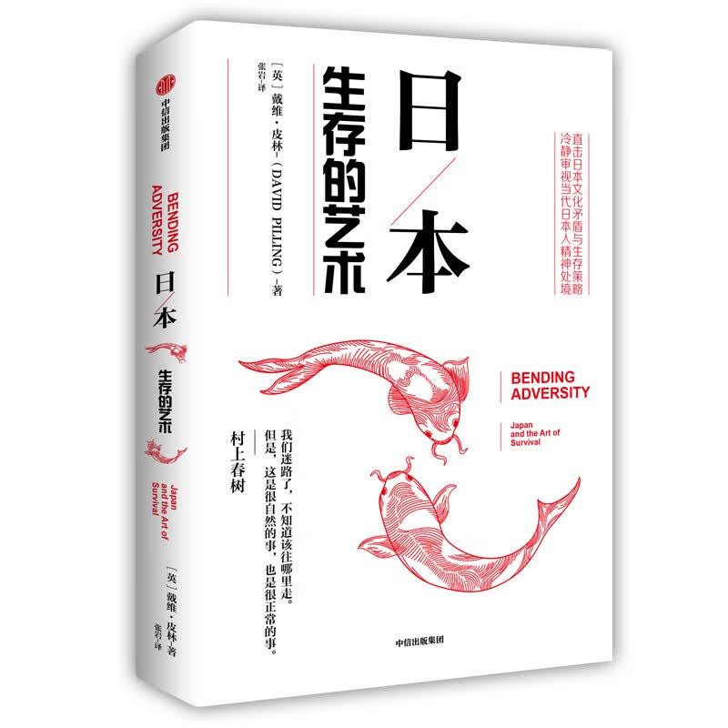 日本 生存的艺术 中信出版社
