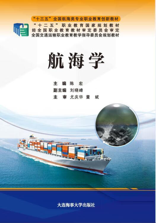 航海学【正版书籍,畅读优品】