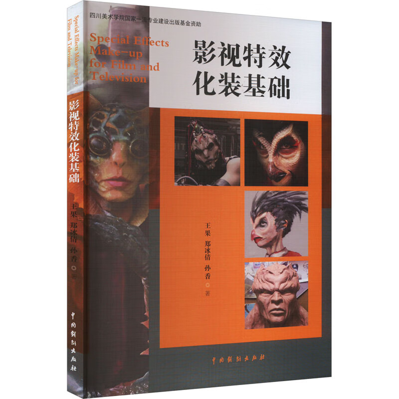 影视特效化妆基础 中国戏剧出版社 王果,郑冰倩,孙香 著 新华正版书籍包邮
