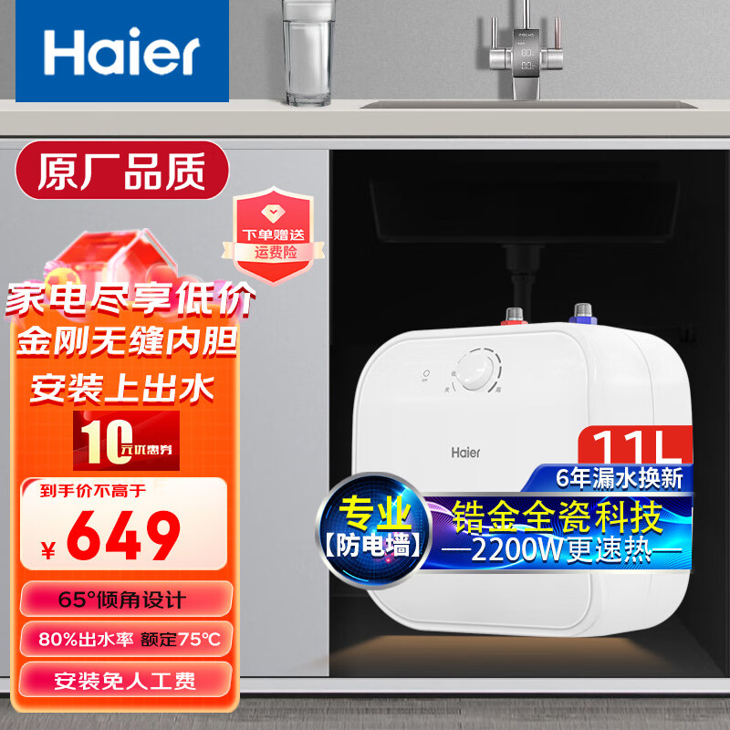 海尔（Haier）小厨宝11升 2200W家用厨房速热电热水器锆金全瓷自清洁金刚无缝胆小巧尺寸一级能效节能ES11-FDW 11L 2200W 落地式|上出水|一级能效