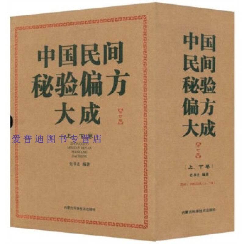 中国民间秘验偏方大成(上册16开) 史书