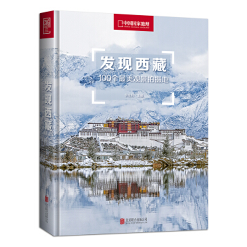 中国国家地理杂志 发现西藏：100个最美观景拍摄地