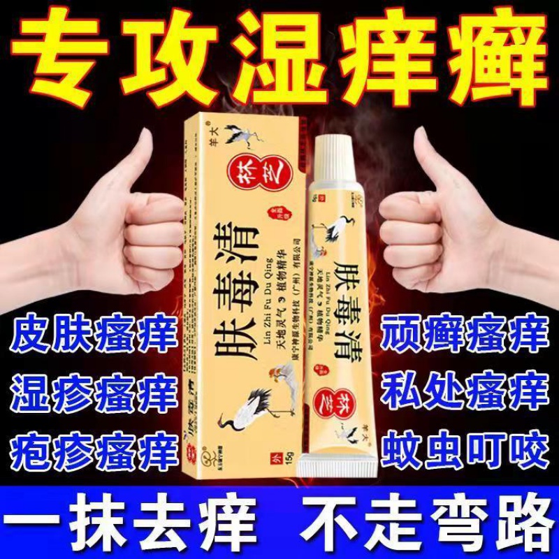 皮肤瘙痒止痒皮1焱湿1疹皮肤干痒过敏湿痒皮1肤病止痒膏林芝肤毒清 购