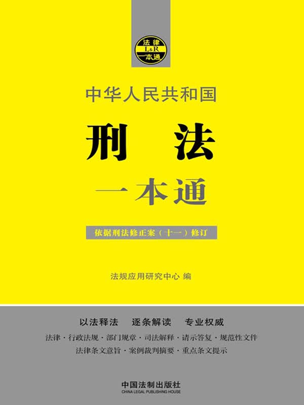 刑法一本通(第八版)