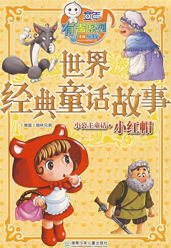 世界经典童话故事:小红帽【正版好书,下单速发】