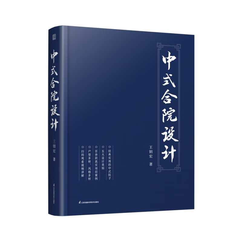 【官方正版】中式合院设计 真实项目 案例 中式别墅 小型合院 三合院 四合院 宗祠 设计类别 风格 中式 装修设计 室内设计 建筑 建筑设计 书 自建
