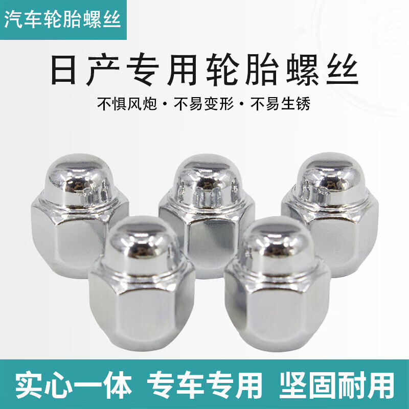 優(yōu)欣適用于日產(chǎn)軒逸逍客天籟陽光驪威藍(lán)鳥奇駿車輪轂輪胎螺絲尼桑帽母 日產(chǎn)通用螺帽/一組五個(gè)