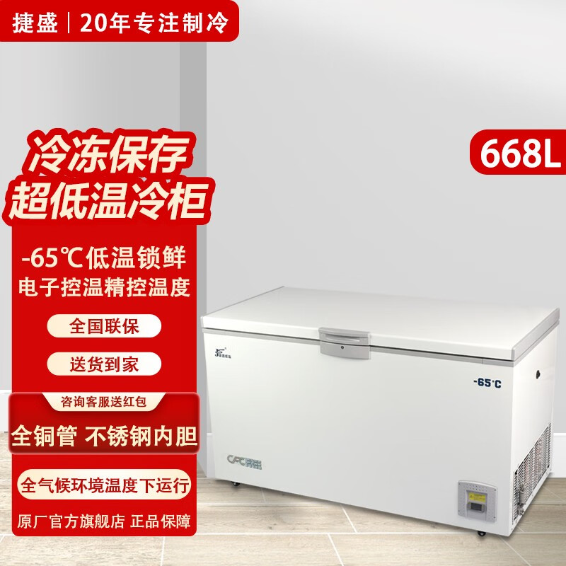 捷盛（JS） 超低温冷柜商用冰柜卧式金枪鱼深冰柜 大容量海鲜保存冰箱 -65度668L（-25至-65度可调）