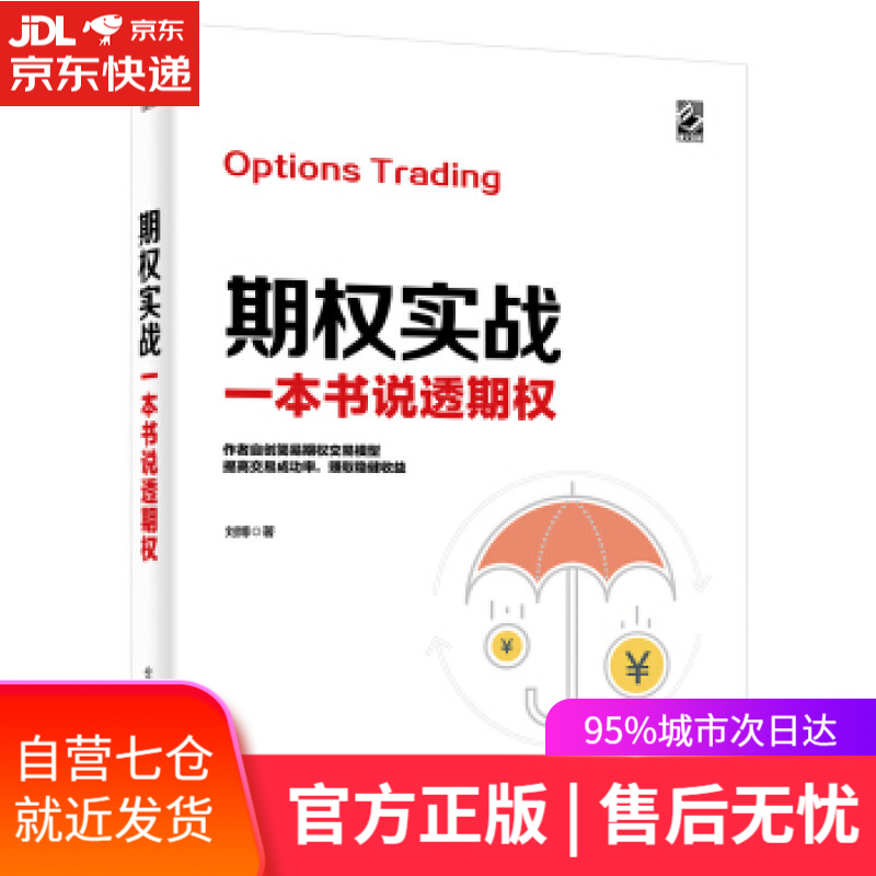 【新华书店】期权实战：一本书说透期权 刘博 电子工业出版社
