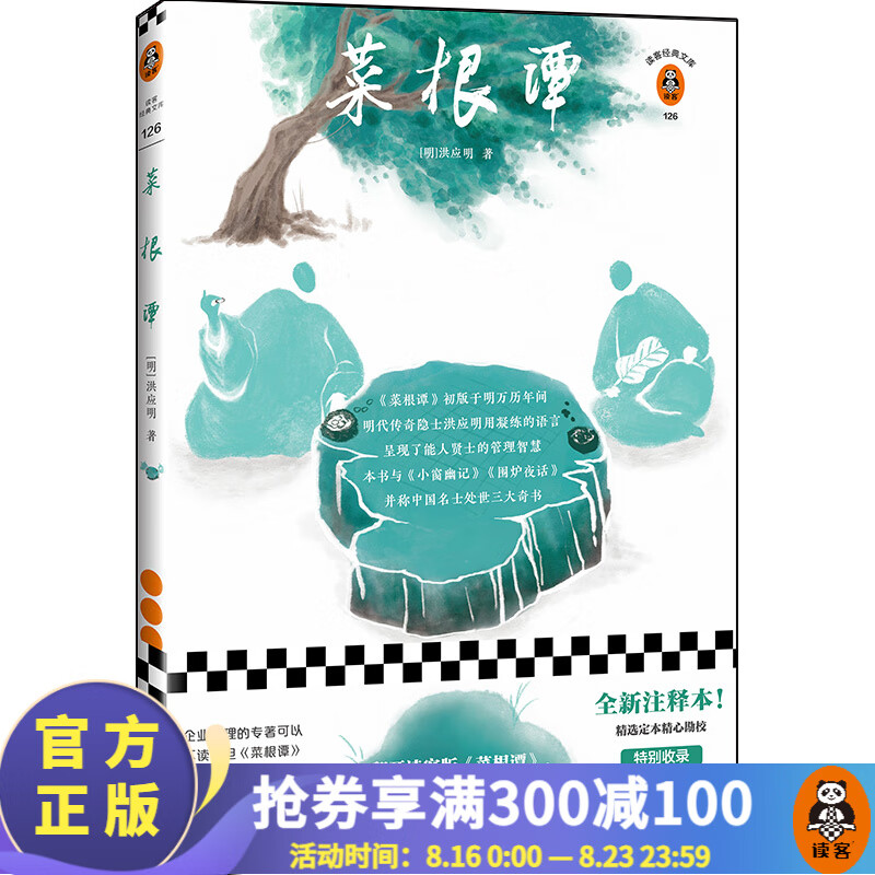 菜根谭（读客版《菜根谭》，掌握能人贤士管理智慧！全新注释本，特别收录清代大师八大山人、弘仁绘画！）