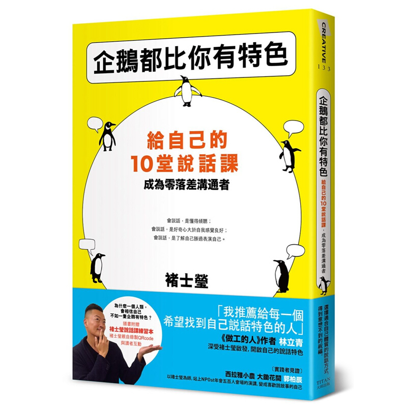 现货台版 企鹅都比你有特色 给自己的10堂说话课成为零落差沟通者（随书褚士莹说话
