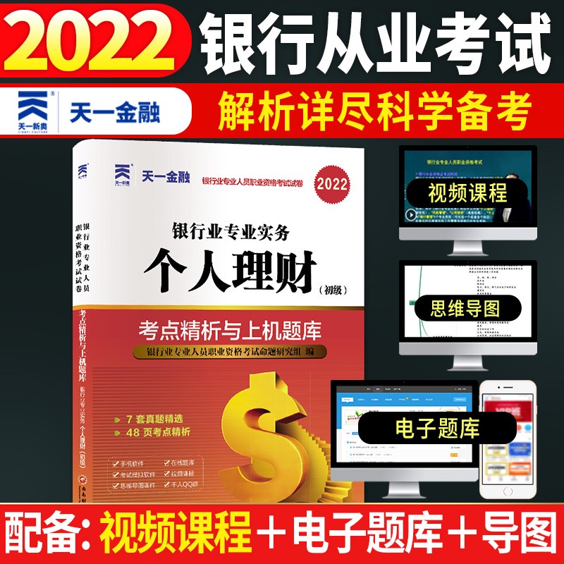 备考2023银行从业资格考试教材2022配套真题试卷：银行业专业实务个人理财（初级）