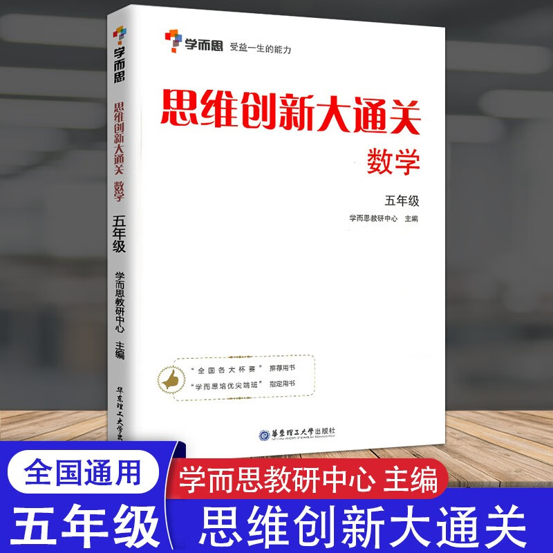 思维创新大通关数学学而思大白本一二三四五六年级数学杯赛推荐大白皮书学而思秘籍 小学生数学思维训练汇编升级版小学奥数培优辅导同步 【单本】五年级数学思维创新大通关