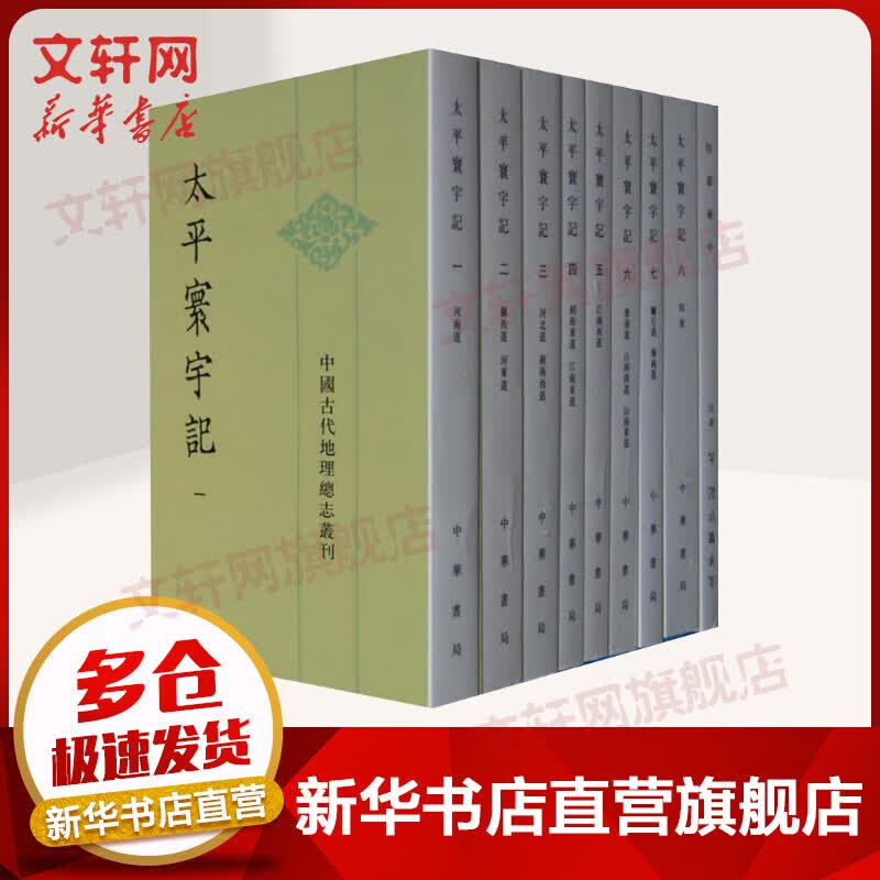 太平寰宇记（套装全9册） 中国古代地理总志丛刊  樂史 中华书局