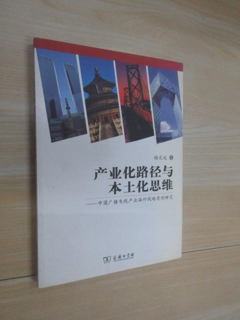 保证正版 可开发票！！产业化路径与本土化思维——中国广播电视产业海外战略实例研究