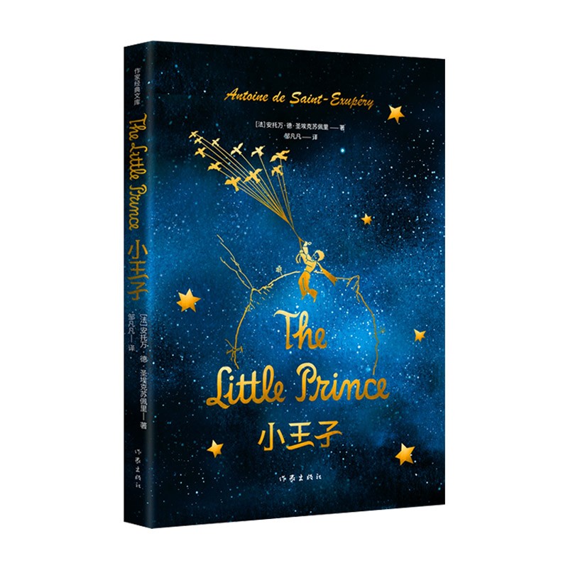 小王子（作家经典文库 精装）
