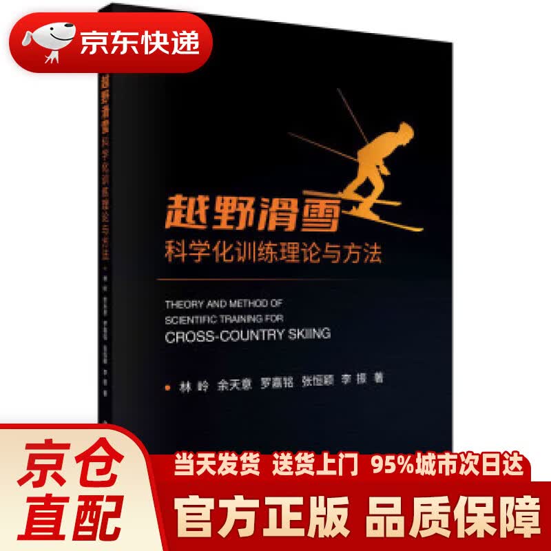 越野滑雪科学化训练理论与方法 林岭 科学出版社 9787030728043