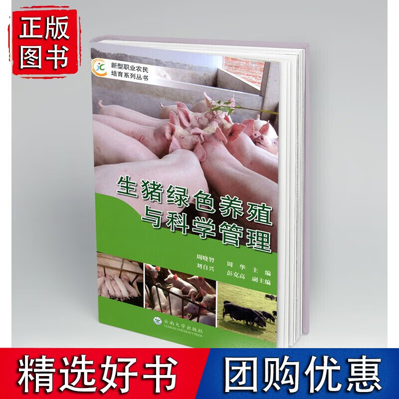 生猪绿色养殖与科学管理