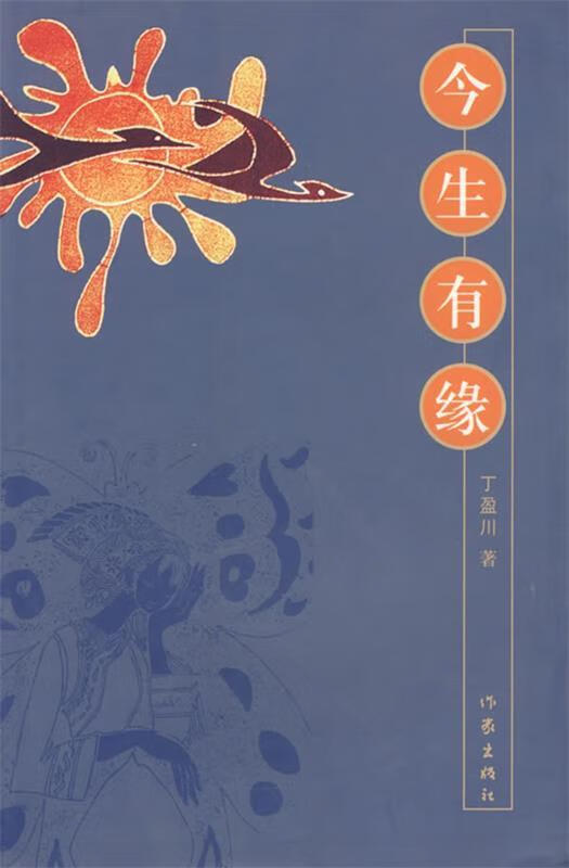今生有缘 丁盈川 著【正版】