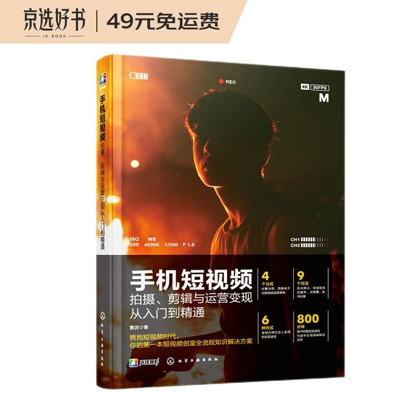 手机短视频拍摄 剪辑与运营变现从入门到精通（剪映教程 后期制作 运营知识 直播训练）