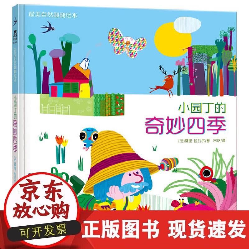 【正版现货】小园丁的奇妙四季