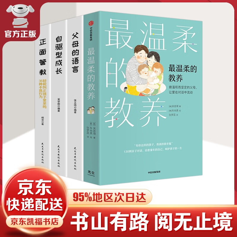 【樊登-京东配送】最温柔的教养+最温柔的陪伴 吴恩瑛著 +正面管教+父母的语言+自驱型成长 父母说话之道 亲子沟通指南 写给父母的语言指南 改善亲子关系书籍 最温柔的教养等【套装4册】