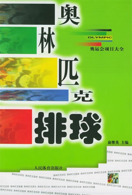 奥林匹克排球 俞继英 主编【正版】