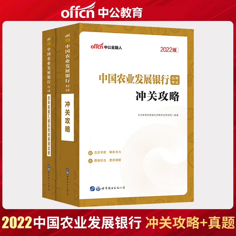 中国农业发展银行招聘考试用书中公2022银行招聘考试农业发展银行教材冲关攻略历年真题汇编及考前预测试卷2本 秋季校园银行招聘考试题库