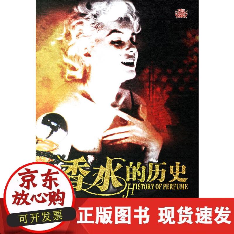 【正版现货】香水的历史正版