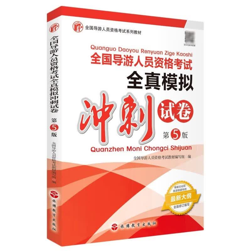 全国导游人员资格考试全真模拟冲刺试卷(第5版全国导
