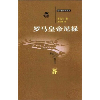 罗马皇帝尼禄