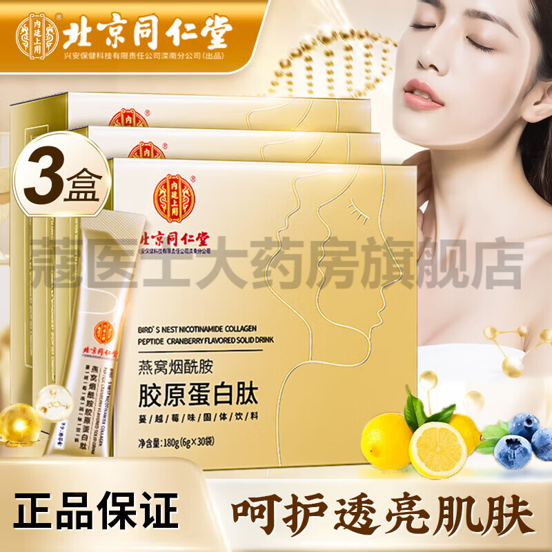 北京同仁堂胶原蛋白 胶原蛋白肽 燕窝烟酰胺胶原蛋白肽非女性抗vc衰老丸美容养颜维生素e胶原蛋白粉 6g*30袋*3盒