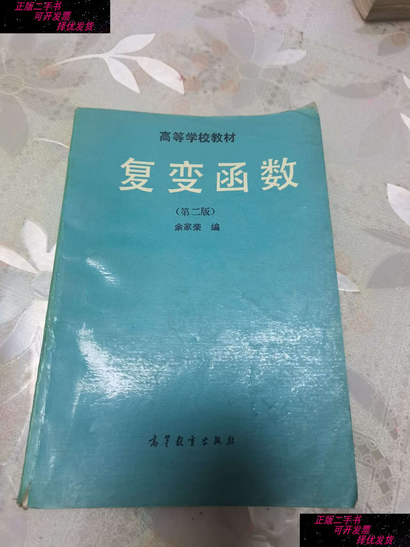 【二手9成新】高等学校教材 复变函数(第二版) /余家荣 高等教育