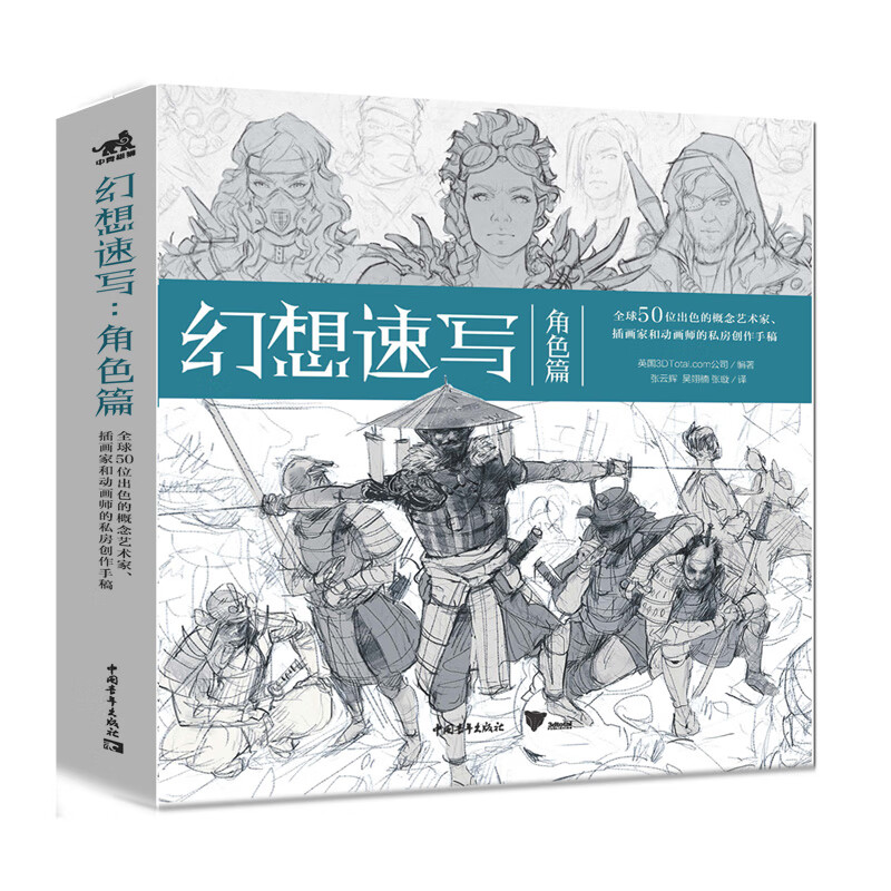幻想速写:角色篇 幻想速写人气系列第3弹 来自漫威,暴雪,育碧 全球50