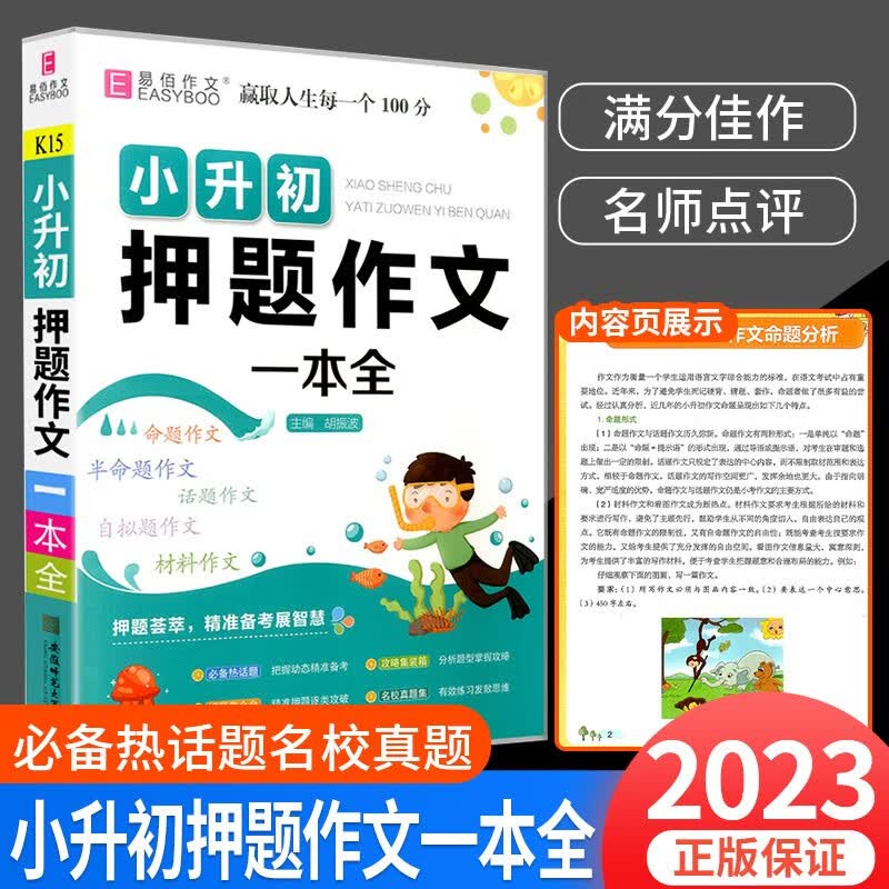 小升初作文书押题满分优秀作文辅导写作笔记六年级语文写作素材一本全 押题作文一本全