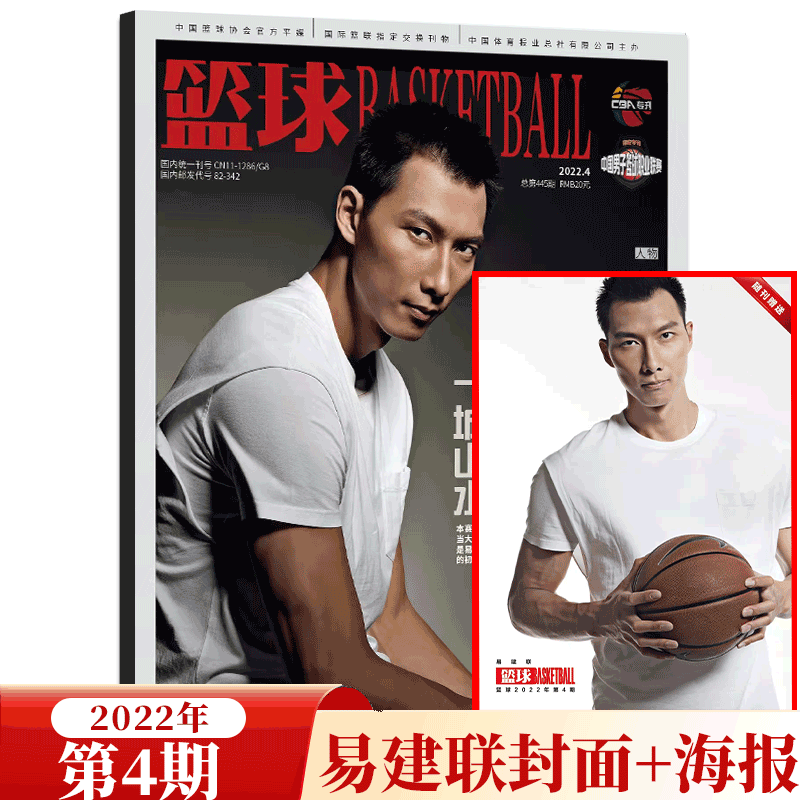 篮球杂志 CBA专刊 海报齐全 2022年4月 易建联封面+海报