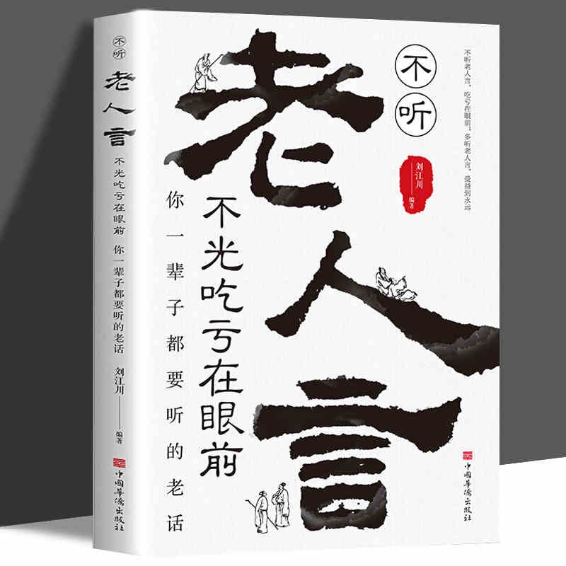正版包邮】素书全集原著 黄石公 中华书局 感悟传世奇书中的成功智慧 职场生活中为人处世人际交往用人管人 古代修身立身人生哲理通解 变通 老人言