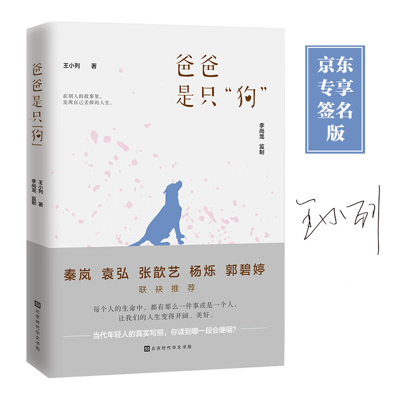 爸爸是只"狗"王小列著北京时代华文书局9787569933246楚风臻选,正版