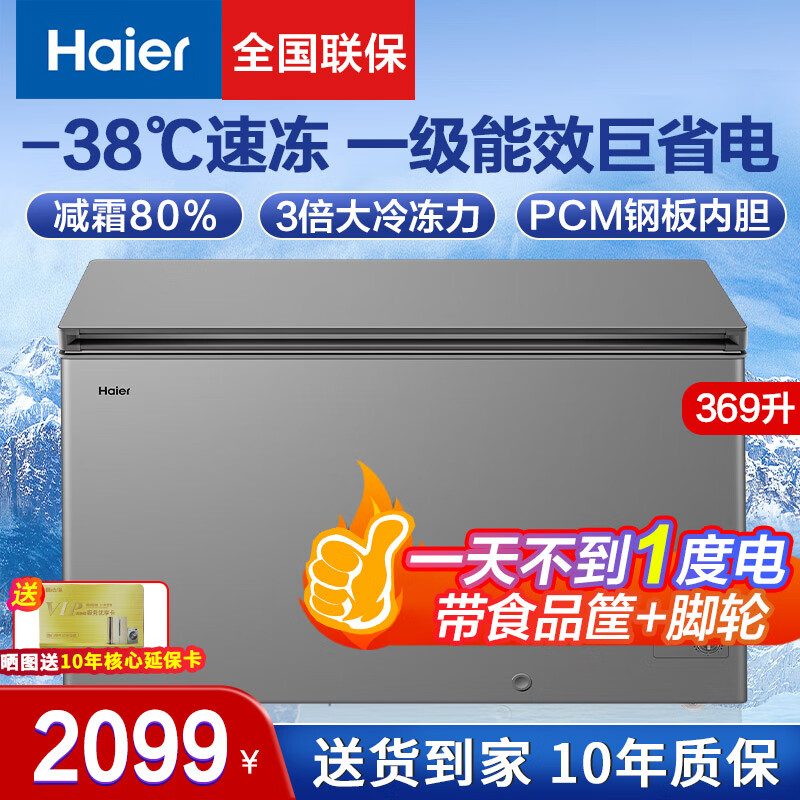 海尔（Haier）冰柜商用大容量一级能效300升以上 超低温零下38度全冷冻卧式海鲜茶叶冷柜 369GHPT零下38度丨一级能效丨 369L
