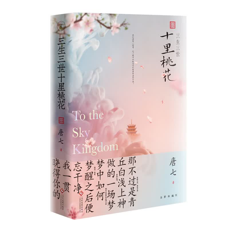 三生三世十里桃花/书籍