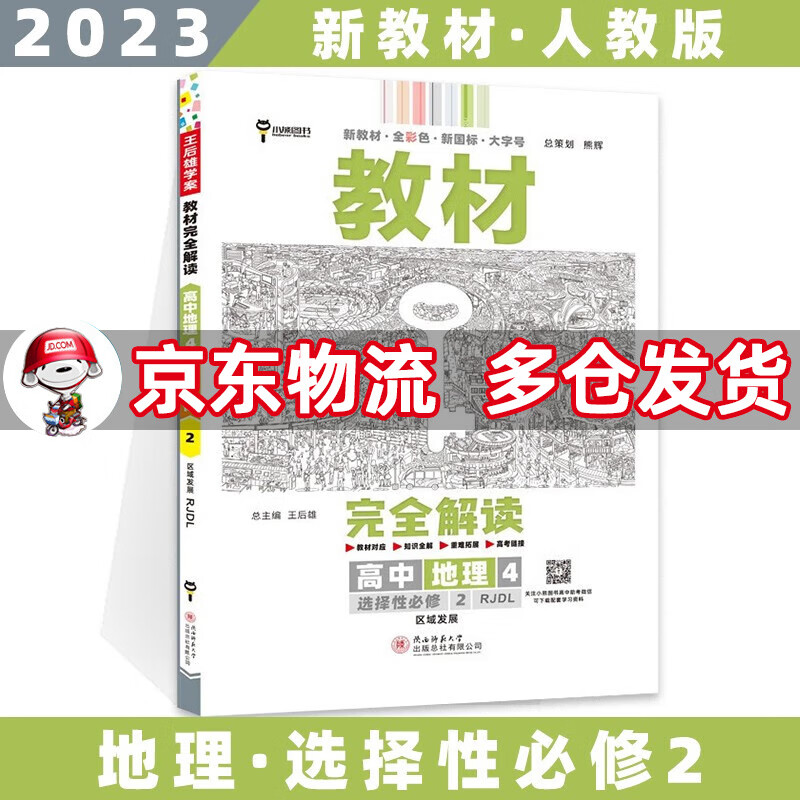 高二新教材】2023王后雄学案教材完全解读高中 【选修二】地理选择性必修二/第2册人教版RJ 新高考选择必修课本同步教辅讲解辅导资料书全套自选