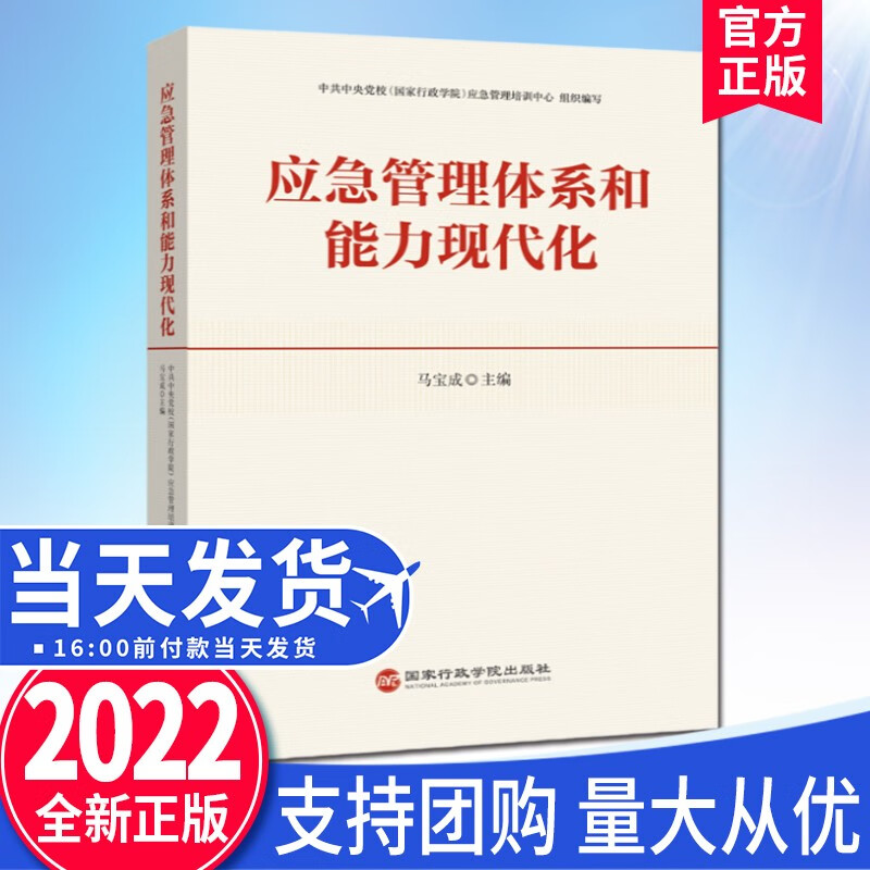 应急管理体系和能力现代化(2022新版) 国家行政学院出版社 党政领导