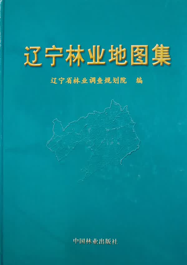 辽宁林业地图集 农业 林业 书籍