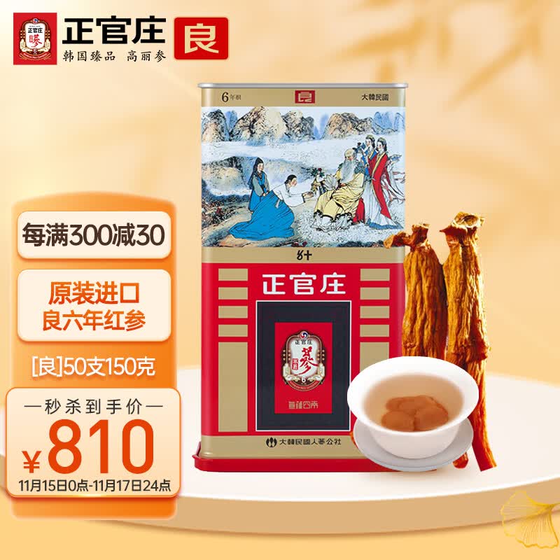 正官庄 人参 韩国原装进口 六年根高丽参 红参 [良字]50支150g 礼品补品 礼盒