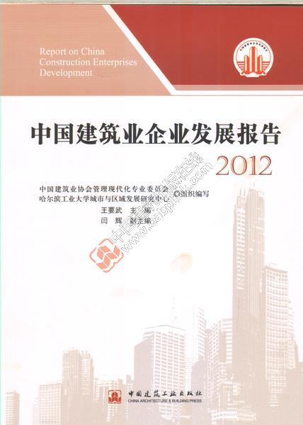 中国建筑业企业发展报告2012 王要武