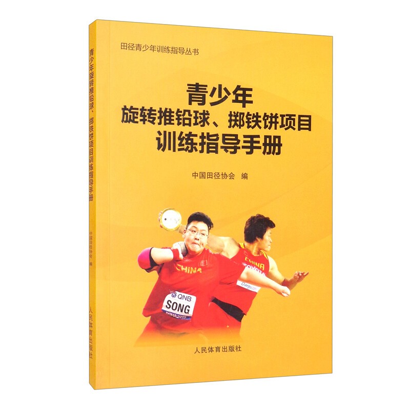 青少年旋转推铅球 掷铁饼项目训练指导手册 中国田径协会 青少年运动员旋转推铅球技术训练基础知识书籍