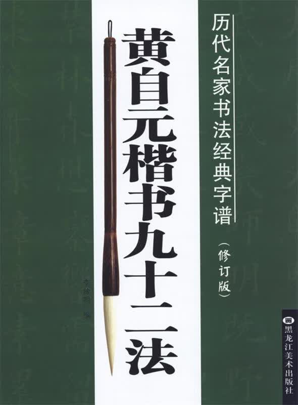 【正版现货】历代名家书法经典字谱：黄自元楷书九十二法