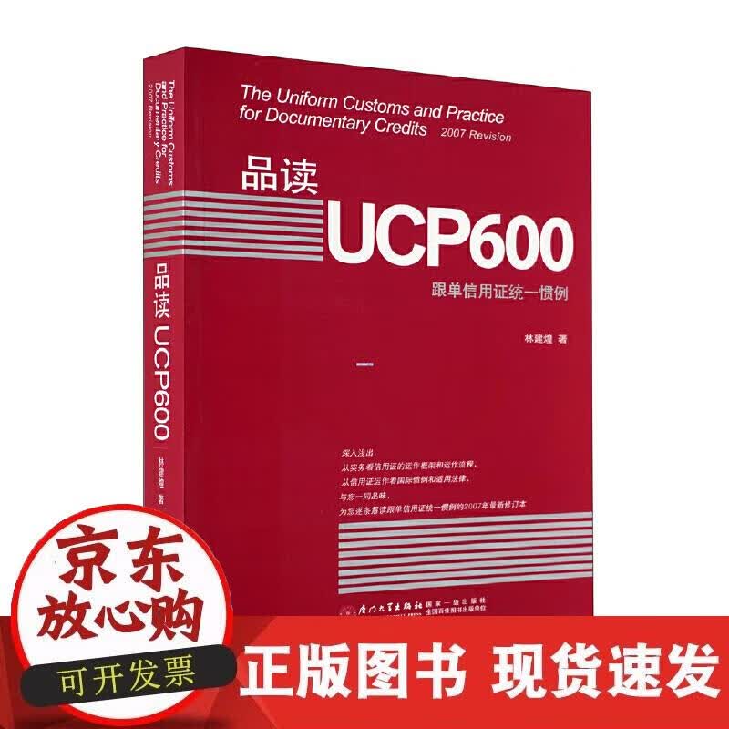 【正版现货】品读UCP600