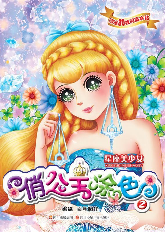 星座美少女-俏公主涂色